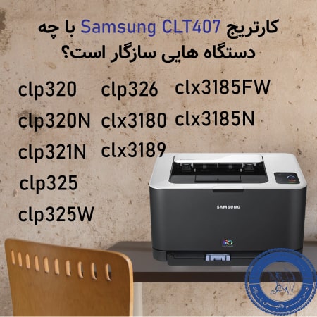خرید کارتریج رنگی 407 سامسونگ